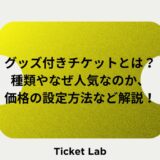 グッズ付きチケットとは？種類やなぜ人気なのか、価格の設定方法など解説！