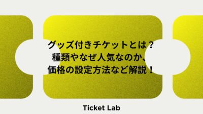 グッズ付きチケットとは？種類やなぜ人気なのか、価格の設定方法など解説！