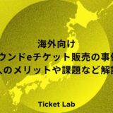 海外向けインバウンドeチケット販売の事例5選！導入のメリットや課題など解説！