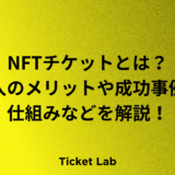 NFTチケット