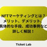 NFTマーケティング