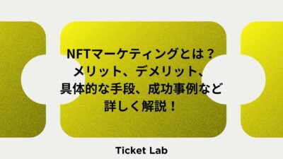 NFTマーケティングとは？メリット、デメリット、具体的な手段、成功事例など詳しく解説！