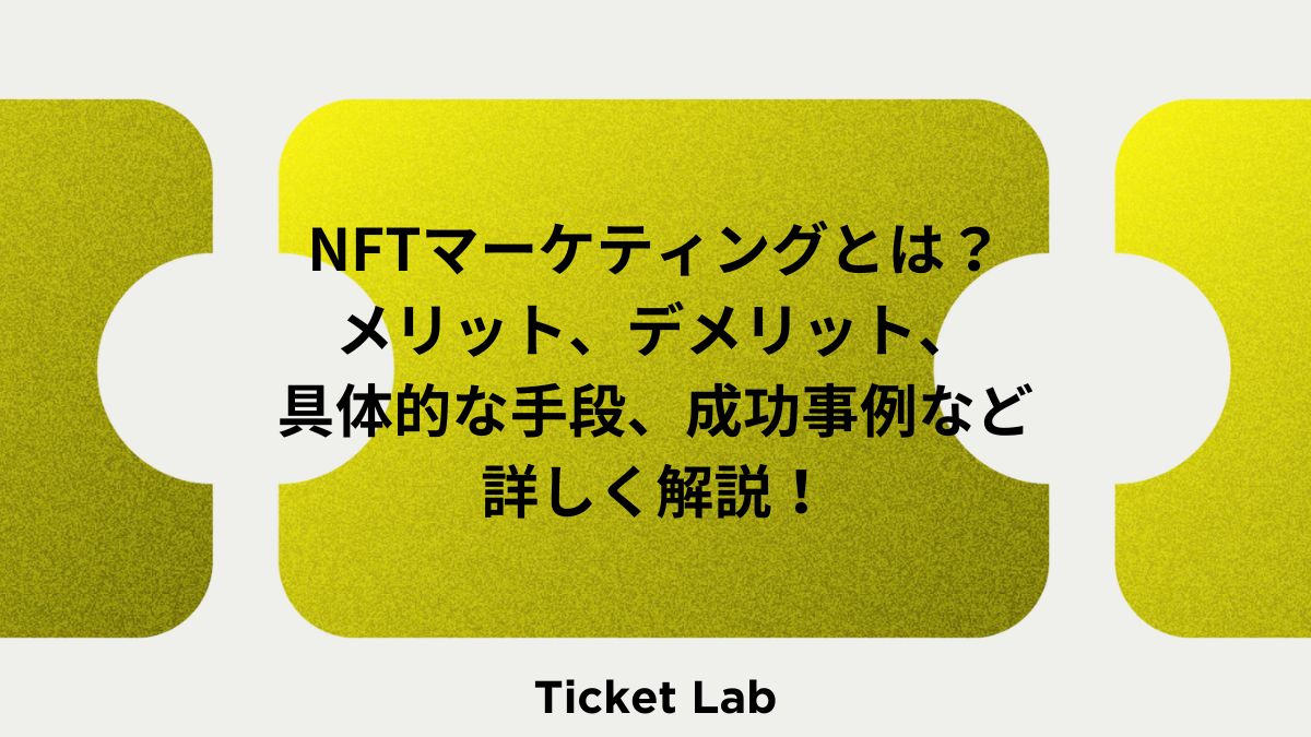 NFTマーケティングとは？メリット、デメリット、具体的な手段、成功事例など詳しく解説！