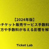 【2025年版】13社のチケット販売サービス手数料比較！選び方や手数料が与える影響を解説！