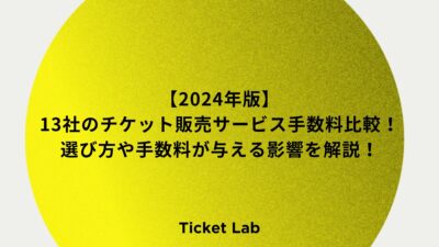 【2024年版】13社のチケット販売サービス手数料比較！選び方や手数料が与える影響を解説！