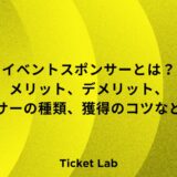 イベントスポンサーとは？メリット、デメリット、スポンサーの種類、獲得のコツなど解説！