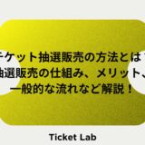 チケット抽選販売の方法とは？抽選販売の仕組み、メリット、一般的な流れなど解説！