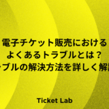 チケット販売　トラブル