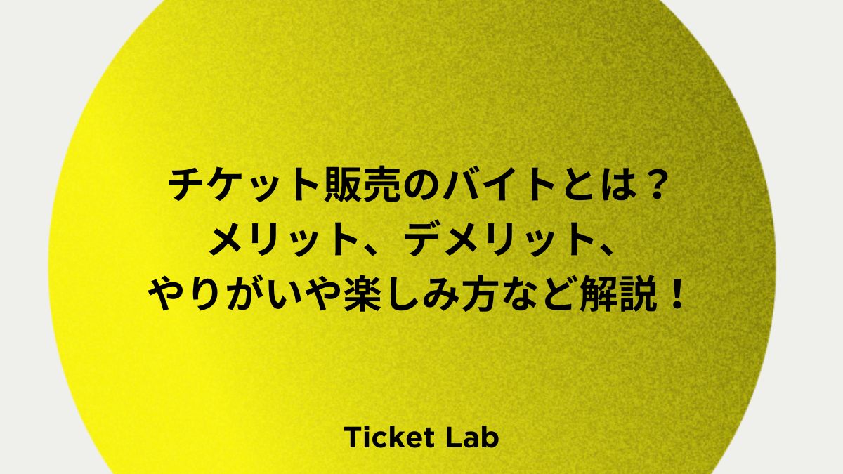 チケット販売のアルバイトとは？メリット、デメリット、やりがいや楽しみ方など解説！