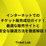 インターネット　チケット販売