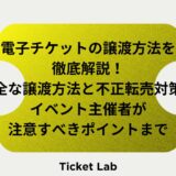 電子チケットの譲渡方法を徹底解説！安全な譲渡方法と不正転売対策、イベント主催者が注意すべきポイントまで