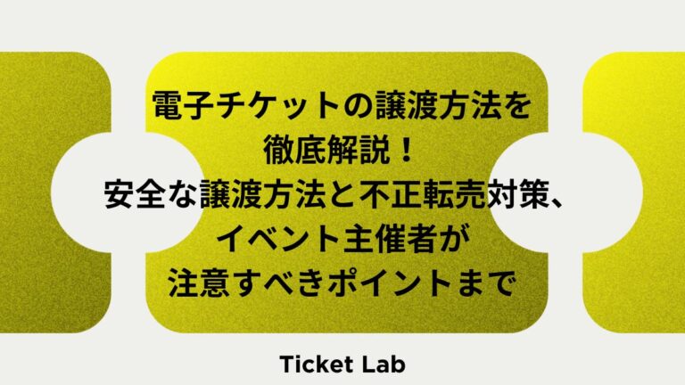 電子チケット　譲渡