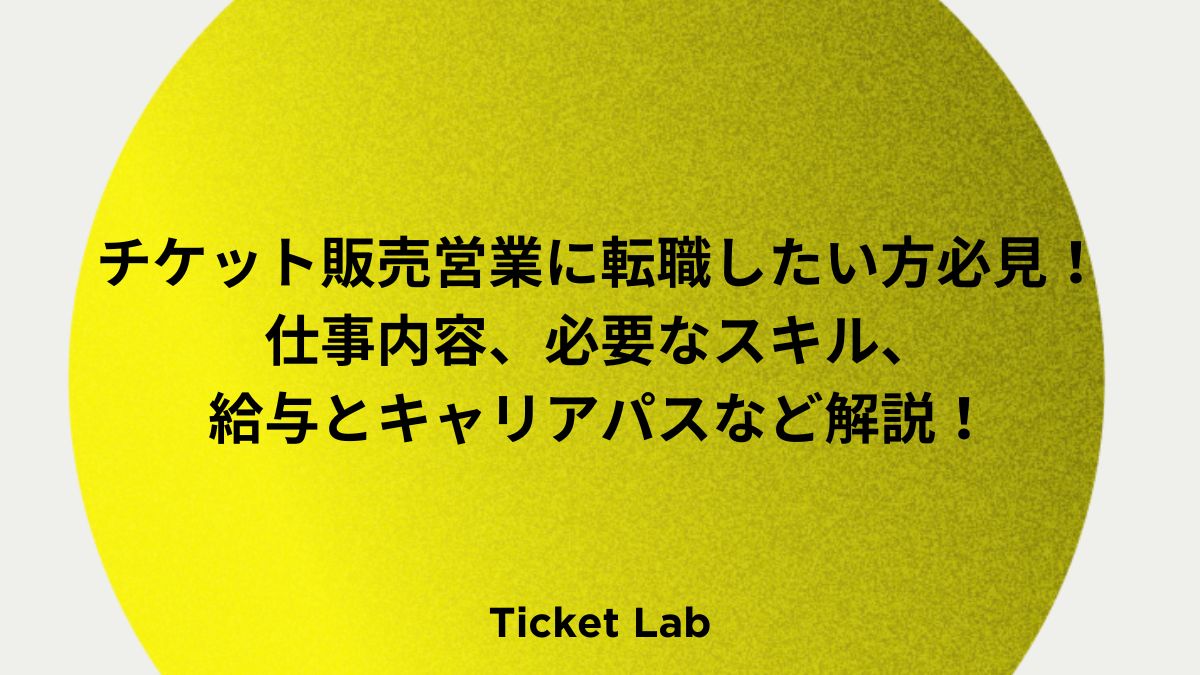 チケット販売営業に転職したい方必見！仕事内容、必要なスキル、給与とキャリアパスなど解説！