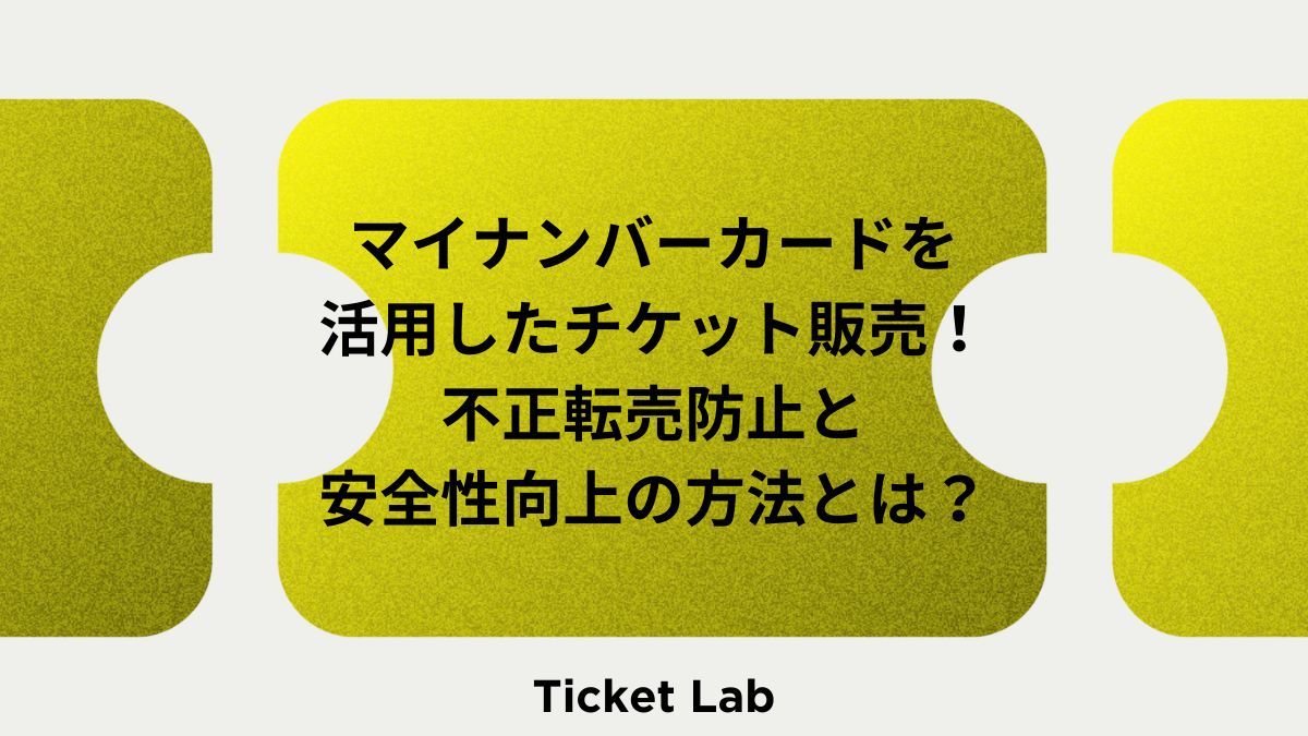 マイナンバーカードを活用したチケット販売！不正転売防止と安全性向上の方法とは？