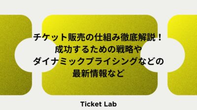 チケット販売の仕組み徹底解説！成功するための戦略やダイナミックプライシングなどの最新情報など