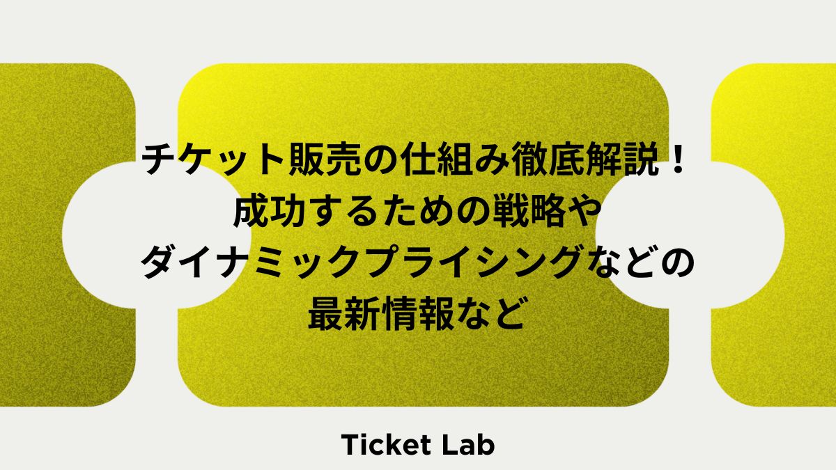 チケット販売の仕組み徹底解説！成功するための戦略やダイナミックプライシングなどの最新情報など