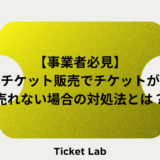 チケット販売　売れない場合