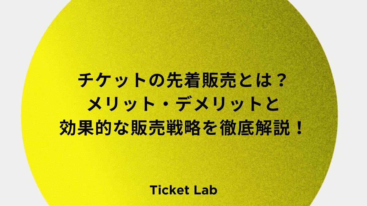 チケットの先着販売とは？メリット・デメリットと効果的な販売戦略を徹底解説！