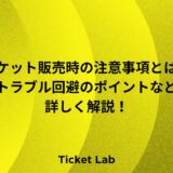 チケット販売　整理券