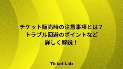 チケット販売の整理券活用で収益アップ！効果的なシステム導入と戦略など詳しく解説！