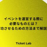 イベントを運営する際に必要なものとは？成功させるための方法などまで解説！