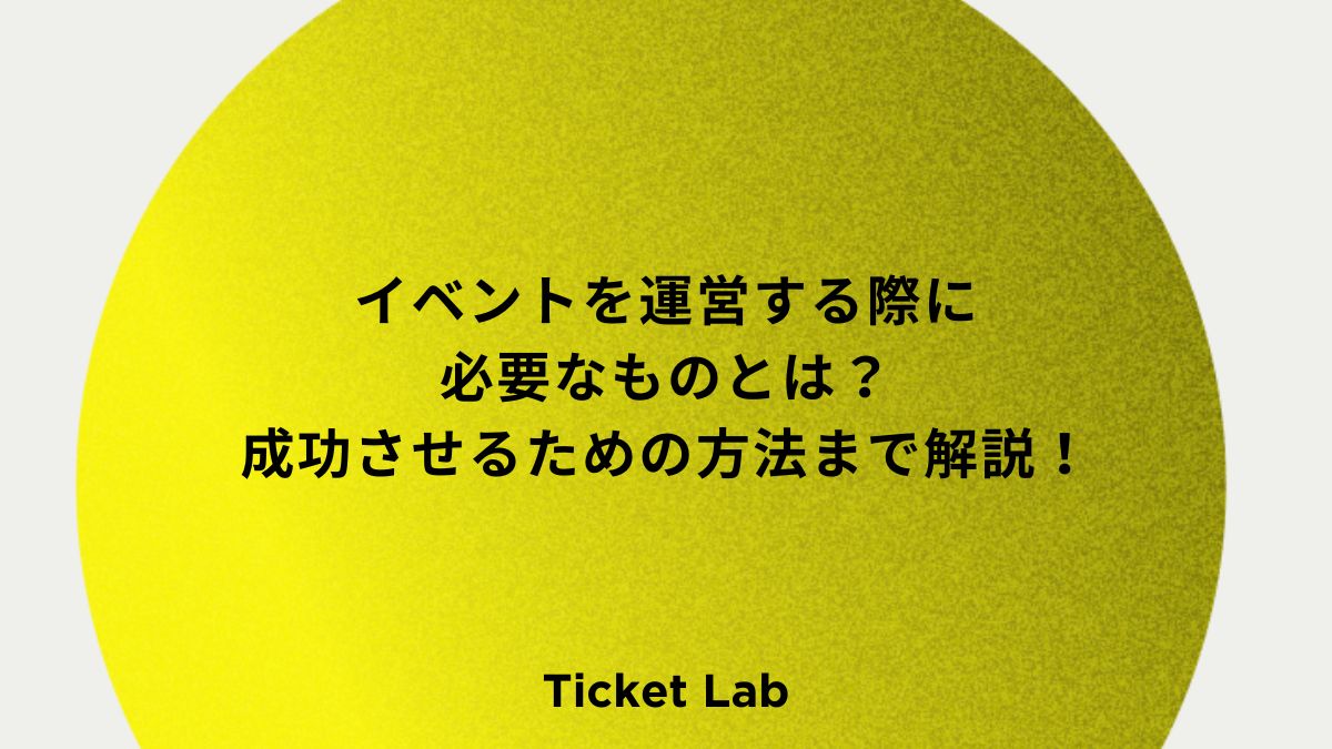 イベントを運営する際に必要なものとは？成功させるための方法まで解説！