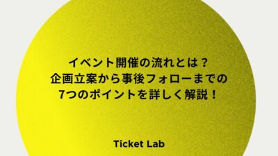 イベント開催の流れとは？企画立案から事後フォローまでの7つのポイントを詳しく解説！