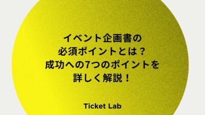 イベント企画書の必須ポイントとは？成功への6つのポイントを詳しく解説！