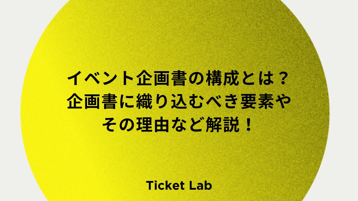 イベント企画書の構成とは？企画書に織り込むべき要素やその理由など解説！