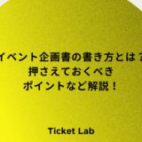 イベント企画書の書き方とは？基本構成や押さえておくべきポイントなど解説！