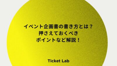 イベント企画書の書き方とは？基本構成や押さえておくべきポイントなど解説！