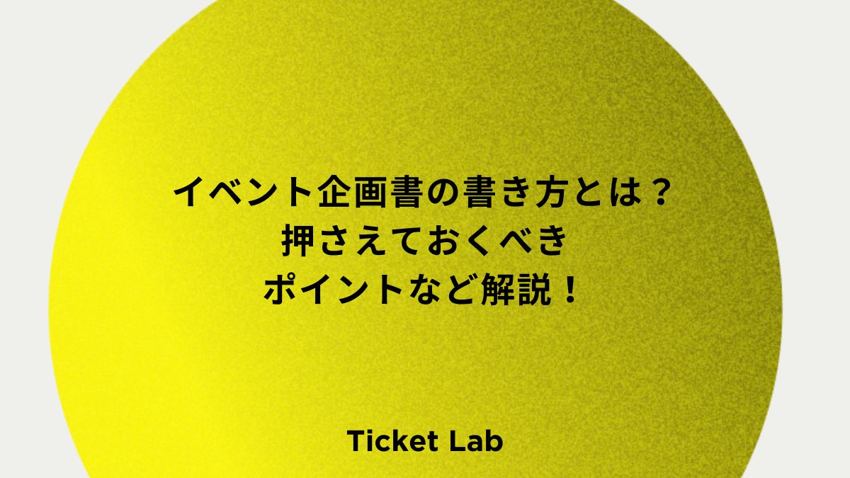 イベント企画書の書き方とは？基本構成や押さえておくべきポイントなど解説！