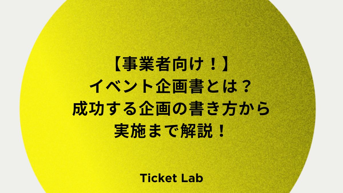 【事業者向け！】イベント企画書とは？成功する企画の書き方から実施まで解説！