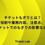 チケットもぎりとは？役割や業務内容、注意点、電子チケットでのもぎりの影響など解説！