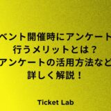 イベント開催　アンケート