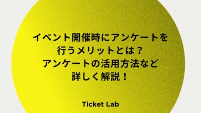 イベント開催時にアンケートを行うメリットとは？アンケートの活用方法など詳しく解説！