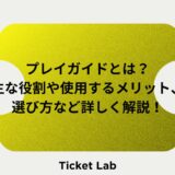 プレイガイドとは？主な役割や使用するメリット、選び方など詳しく解説！