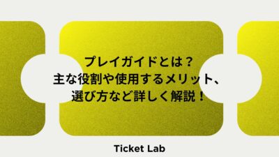 プレイガイドとは？主な機能やプレイガイドを使用するメリット、選び方など詳しく解説！