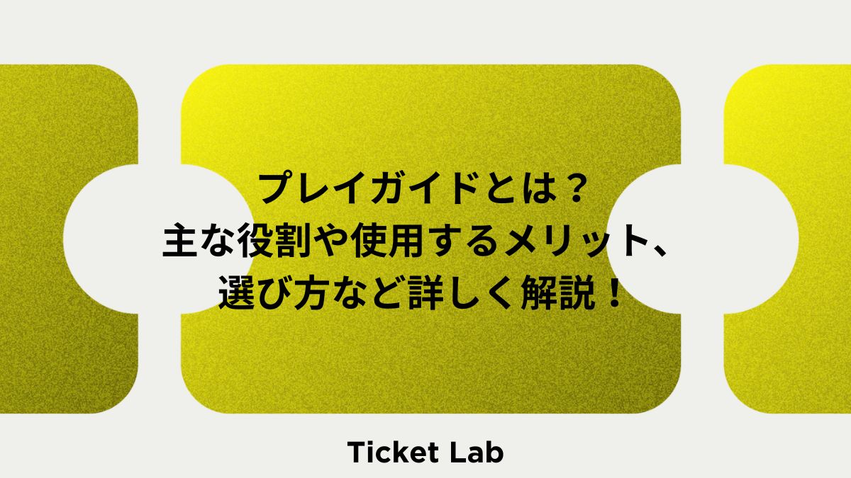 プレイガイドとは？主な機能やプレイガイドを使用するメリット、選び方など詳しく解説！