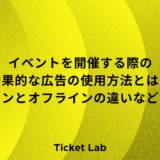 イベントを開催する際の効果的な広告の使用方法とは？オンラインとオフラインの違いなども解説！