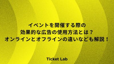 イベントを開催する際の効果的な広告の使用方法とは？オンラインとオフラインの違いなども解説！