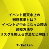 イベント雨天中止の判断基準とは？イベントが中止になった際の通知方法やリスクを抑える方法など解説！