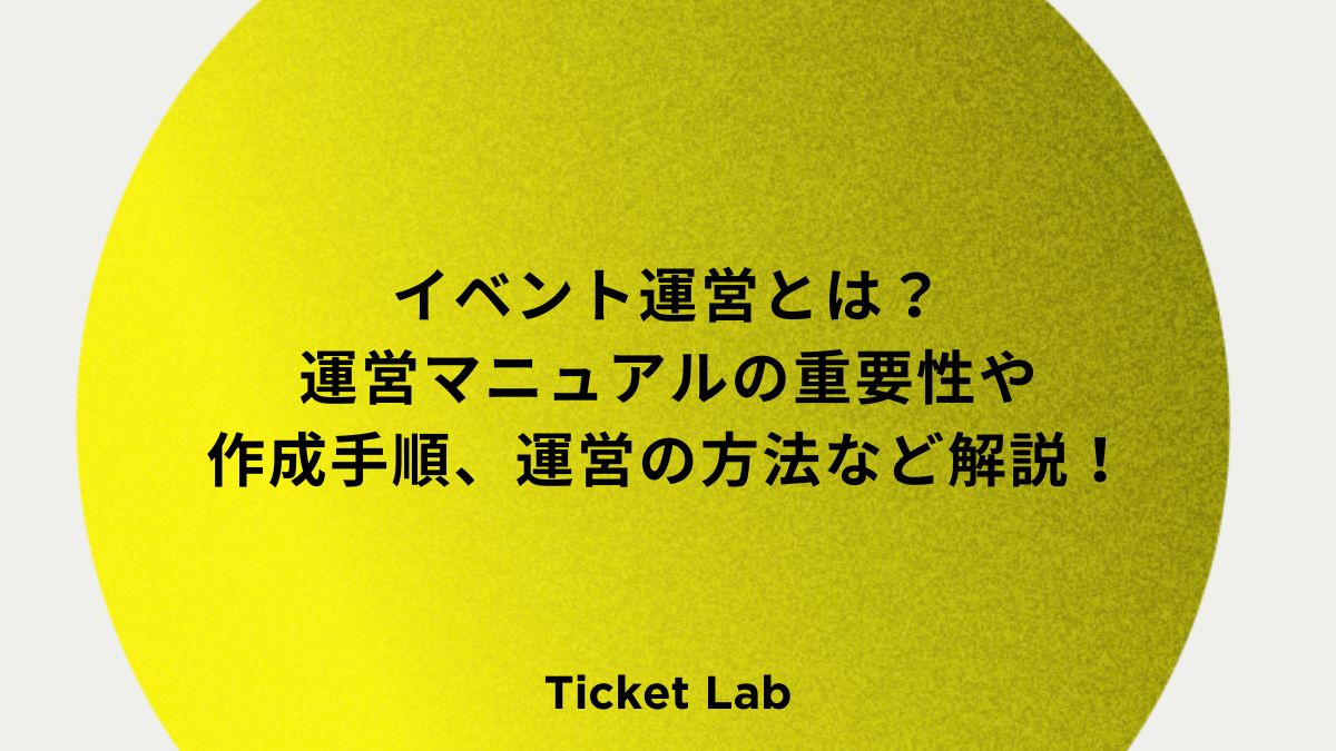 イベント運営とは？運営マニュアルの重要性や作成手順、運営の方法など解説！