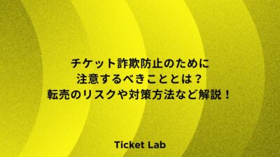 【必見！】チケット詐欺防止のために注意するべきこととは？転売のリスクや対策方法など解説！