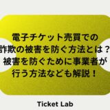 電子チケット　詐欺防止