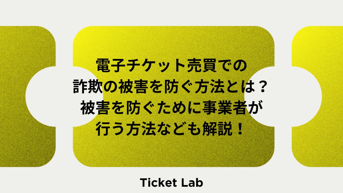 電子チケット売買での詐欺の被害を防ぐ方法とは？被害を防ぐために事業者が行う方法なども解説！