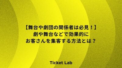 【舞台や劇団の関係者は必見！】劇や舞台などで効果的に集客する方法とは？