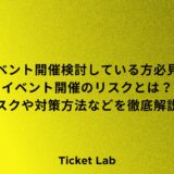 イベント　開催　リスク