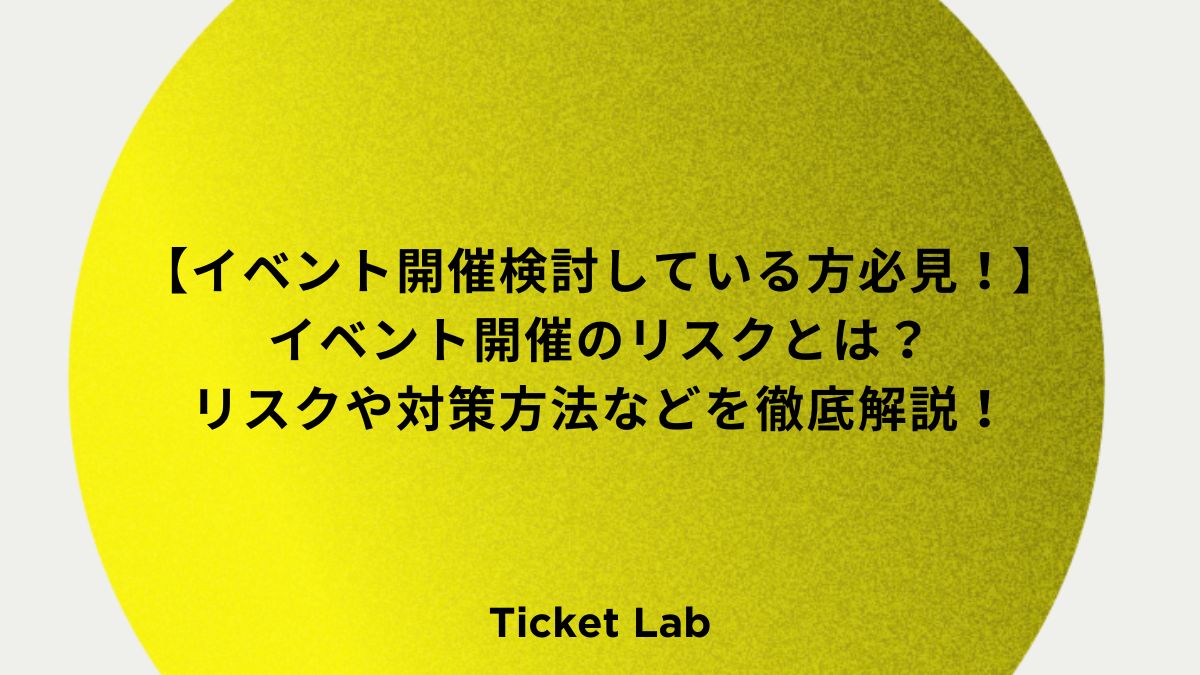 【イベント開催検討している方必見！】イベント開催のリスクとは？リスクや対策方法などを徹底解説！