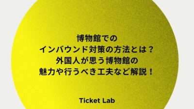 博物館でのインバウンド対策の方法とは？外国人が思う博物館の魅力や行うべき工夫など解説！